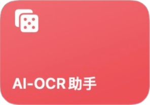 AI-OCR助手
