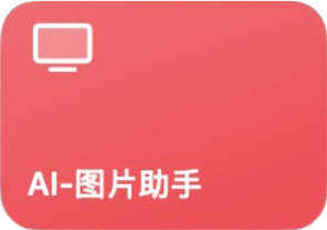 AI图片助手