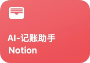 AI记账助手