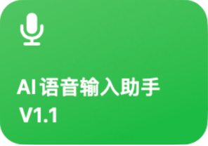 AI语音输入助手