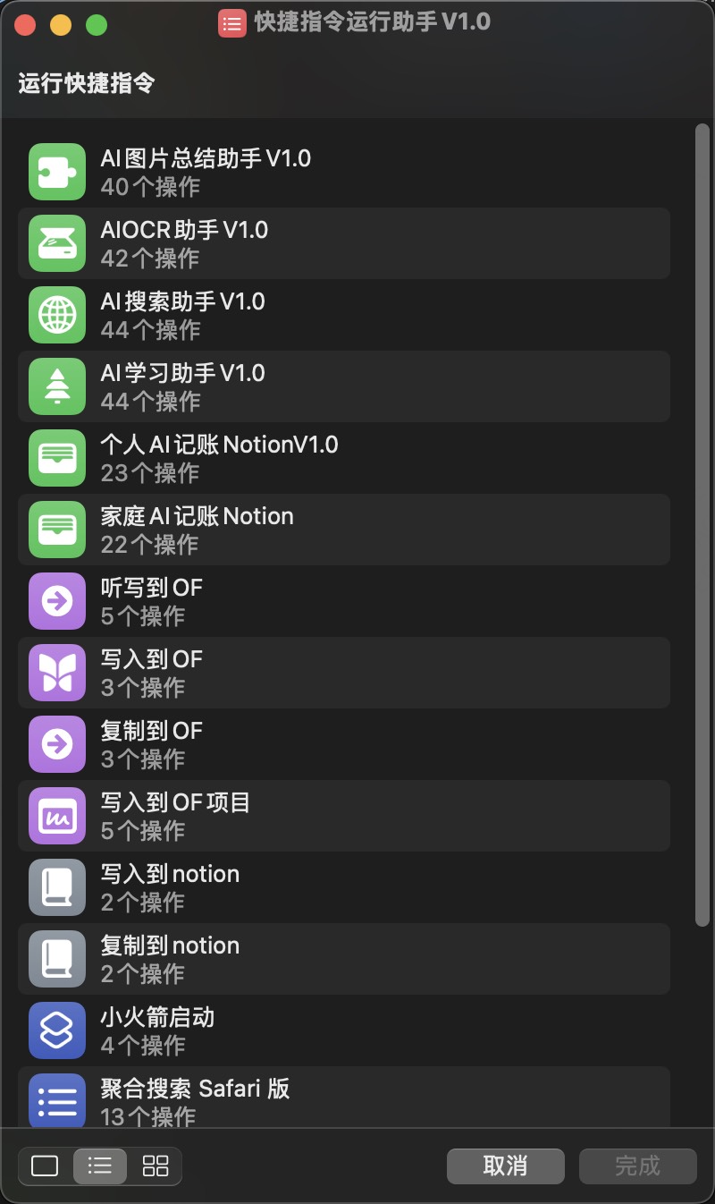 快捷指令运行助手界面